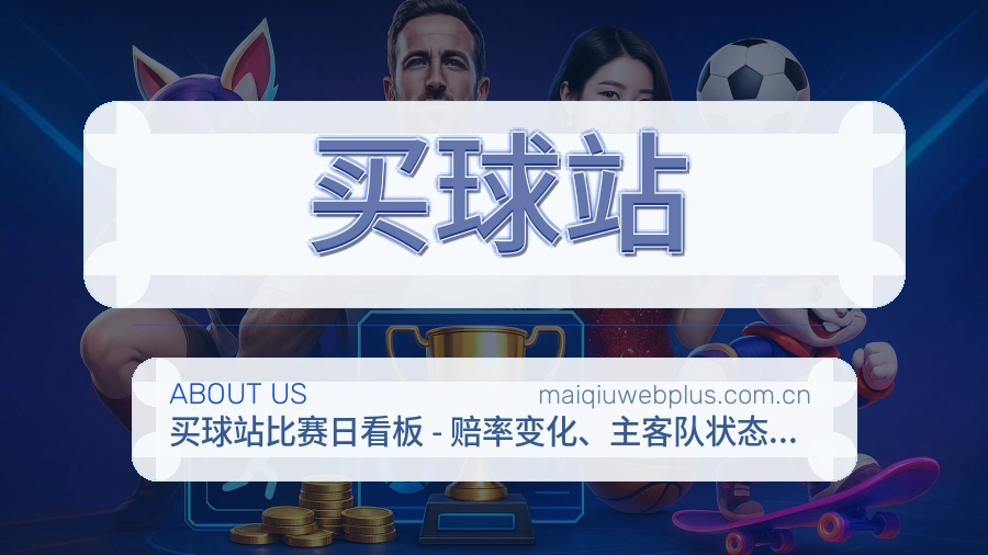 买球站服务理念